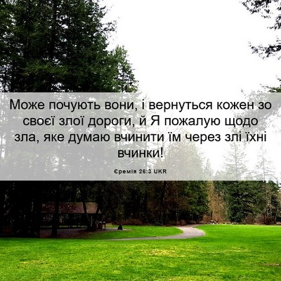 Picture 06 - Єремія 26:3 UKR - Може почують вони, і - Bible Verse Picture