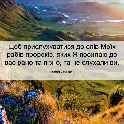 Picture 06 - Єремія 26:5 UKR - щоб прислухуватися до слів - Bible Verse Picture