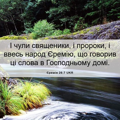 Picture 06 - Єремія 26:7 UKR - І чули священики, і - Bible Verse Picture