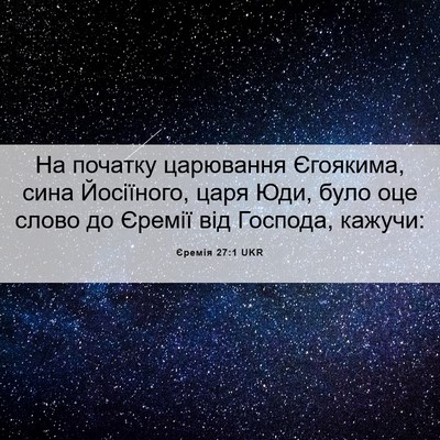 Picture 06 - Єремія 27:1 UKR - На початку царювання - Bible Verse Picture