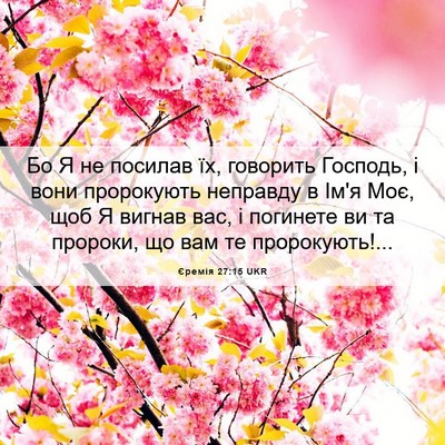 Picture 06 - Єремія 27:15 UKR - Бо Я не посилав їх, - Bible Verse Picture