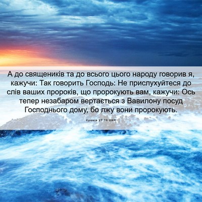 Picture 06 - Єремія 27:16 UKR - А до священиків та до - Bible Verse Picture