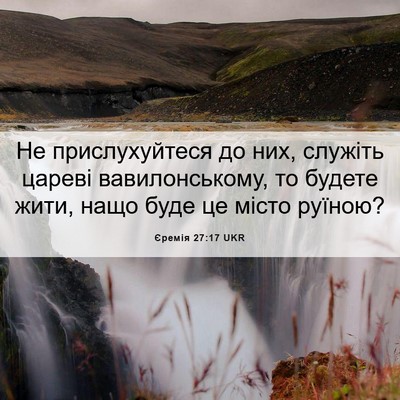 Picture 06 - Єремія 27:17 UKR - Не прислухуйтеся до них, - Bible Verse Picture
