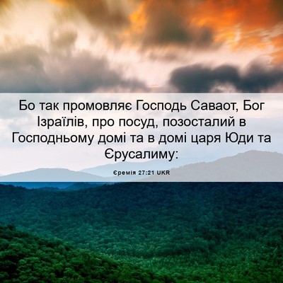 Picture 06 - Єремія 27:21 UKR - Бо так промовляє Господь - Bible Verse Picture