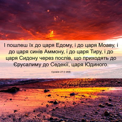 Picture 06 - Єремія 27:3 UKR - І пошлеш їх до царя Едому, і - Bible Verse Picture