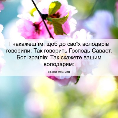 Picture 06 - Єремія 27:4 UKR - І накажеш їм, щоб до своїх - Bible Verse Picture