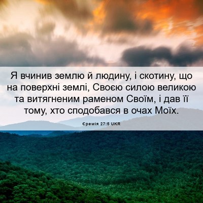 Picture 06 - Єремія 27:5 UKR - Я вчинив землю й людину, і - Bible Verse Picture