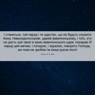 Picture 06 - Єремія 27:8 UKR - І станеться, той народ і те - Bible Verse Picture