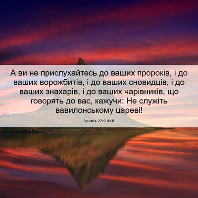 Picture 06 - Єремія 27:9 UKR - А ви не прислухайтесь до - Bible Verse Picture
