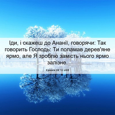 Picture 06 - Єремія 28:13 UKR - Іди, і скажеш до Ананії, - Bible Verse Picture