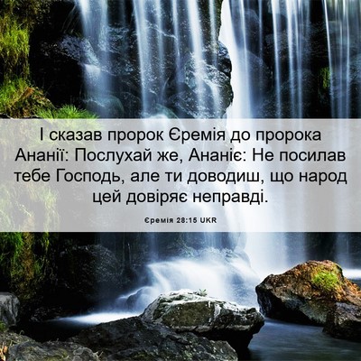 Picture 06 - Єремія 28:15 UKR - І сказав пророк Єремія до - Bible Verse Picture