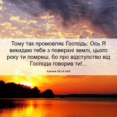 Picture 06 - Єремія 28:16 UKR - Тому так промовляє - Bible Verse Picture