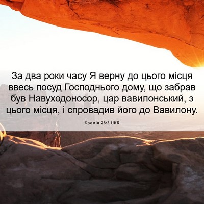 Picture 06 - Єремія 28:3 UKR - За два роки часу Я верну до - Bible Verse Picture