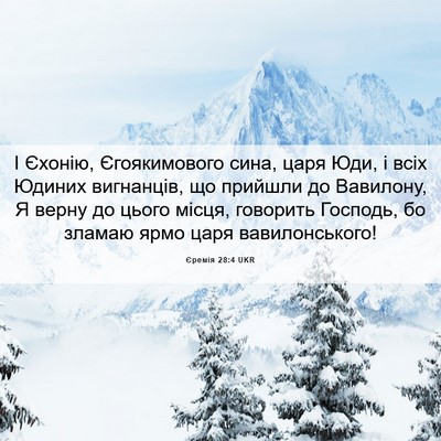 Picture 06 - Єремія 28:4 UKR - І Єхонію, Єгоякимового - Bible Verse Picture