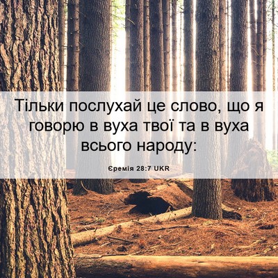 Picture 06 - Єремія 28:7 UKR - Тільки послухай це слово, - Bible Verse Picture