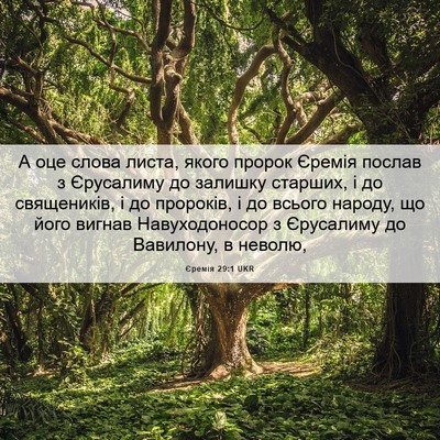 Picture 06 - Єремія 29:1 UKR - А оце слова листа, якого - Bible Verse Picture