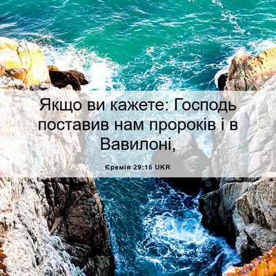 Picture 06 - Єремія 29:15 UKR - Якщо ви кажете: Господь - Bible Verse Picture