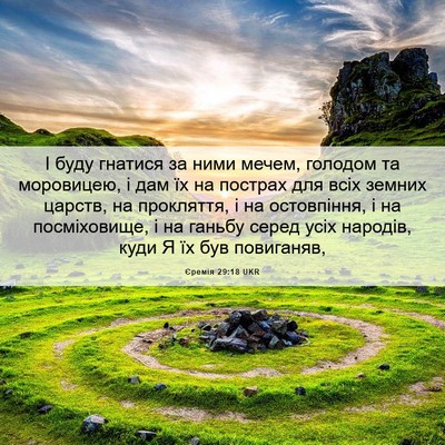 Picture 06 - Єремія 29:18 UKR - І буду гнатися за ними - Bible Verse Picture