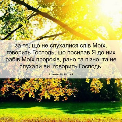 Picture 06 - Єремія 29:19 UKR - за те, що не слухалися слів - Bible Verse Picture