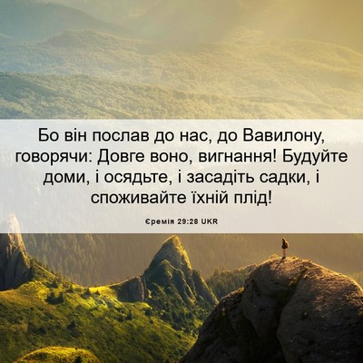 Picture 06 - Єремія 29:28 UKR - Бо він послав до нас, до - Bible Verse Picture