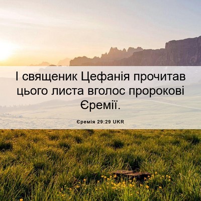Picture 06 - Єремія 29:29 UKR - І священик Цефанія - Bible Verse Picture