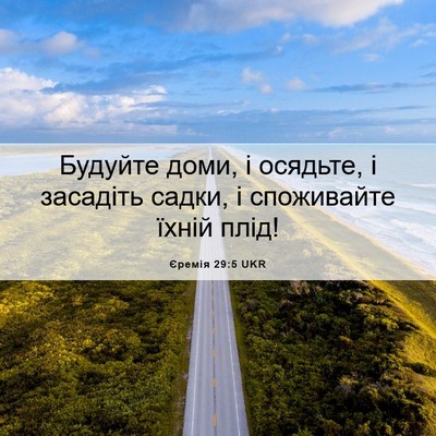 Picture 06 - Єремія 29:5 UKR - Будуйте доми, і осядьте, і - Bible Verse Picture