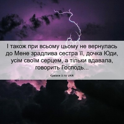 Picture 06 - Єремія 3:10 UKR - І також при всьому цьому не - Bible Verse Picture
