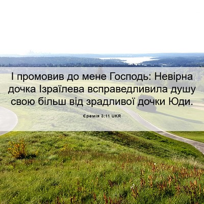 Picture 06 - Єремія 3:11 UKR - І промовив до мене Господь: - Bible Verse Picture
