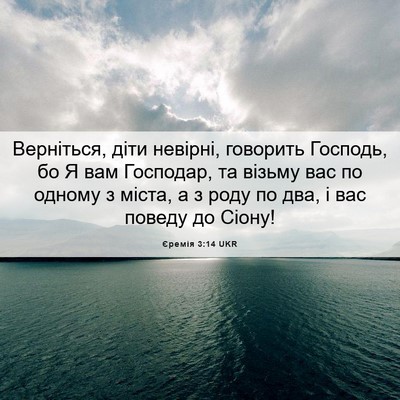 Picture 06 - Єремія 3:14 UKR - Верніться, діти невірні, - Bible Verse Picture