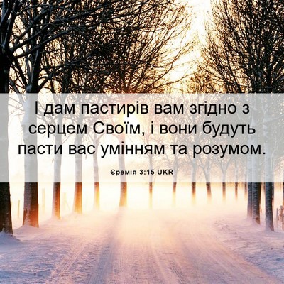 Picture 06 - Єремія 3:15 UKR - І дам пастирів вам згідно з - Bible Verse Picture