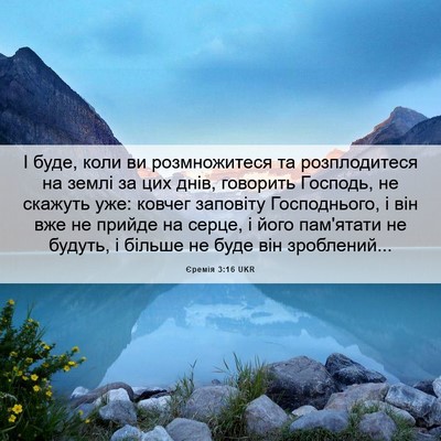 Picture 06 - Єремія 3:16 UKR - І буде, коли ви - Bible Verse Picture