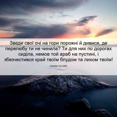 Picture 06 - Єремія 3:2 UKR - Зведи свої очі на гори - Bible Verse Picture