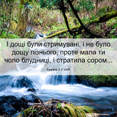 Picture 06 - Єремія 3:3 UKR - І дощі були стримувані, і - Bible Verse Picture