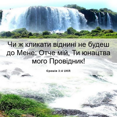 Picture 06 - Єремія 3:4 UKR - Чи ж кликати віднині не - Bible Verse Picture