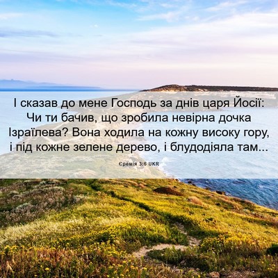 Picture 06 - Єремія 3:6 UKR - І сказав до мене Господь за - Bible Verse Picture
