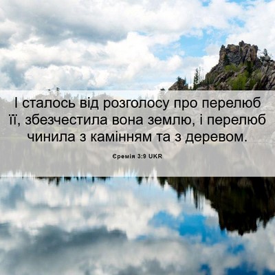Picture 06 - Єремія 3:9 UKR - І сталось від розголосу - Bible Verse Picture
