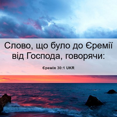 Picture 06 - Єремія 30:1 UKR - Слово, що було до Єремії - Bible Verse Picture