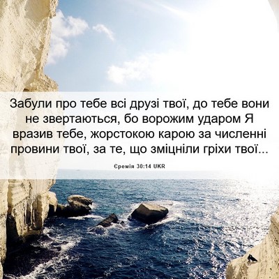 Picture 06 - Єремія 30:14 UKR - Забули про тебе всі друзі - Bible Verse Picture