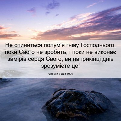 Picture 06 - Єремія 30:24 UKR - Не спиниться полум'я гніву - Bible Verse Picture
