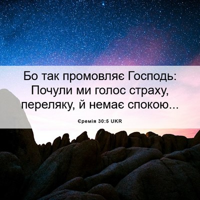 Picture 06 - Єремія 30:5 UKR - Бо так промовляє Господь: - Bible Verse Picture