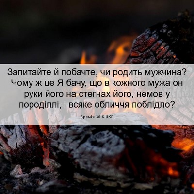 Picture 06 - Єремія 30:6 UKR - Запитайте й побачте, чи - Bible Verse Picture