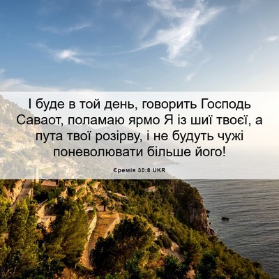 Picture 06 - Єремія 30:8 UKR - І буде в той день, говорить - Bible Verse Picture