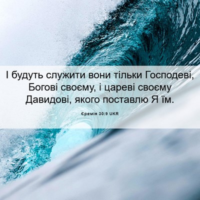 Picture 06 - Єремія 30:9 UKR - І будуть служити вони - Bible Verse Picture