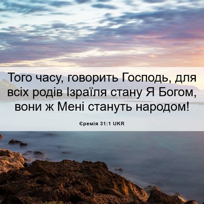 Picture 06 - Єремія 31:1 UKR - Того часу, говорить - Bible Verse Picture
