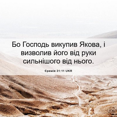 Picture 06 - Єремія 31:11 UKR - Бо Господь викупив Якова, і - Bible Verse Picture