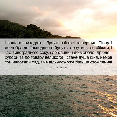 Picture 06 - Єремія 31:12 UKR - І вони поприходять, і - Bible Verse Picture