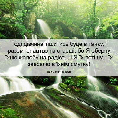 Picture 06 - Єремія 31:13 UKR - Тоді дівчина тішитись буде - Bible Verse Picture