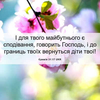 Picture 06 - Єремія 31:17 UKR - І для твого майбутнього є - Bible Verse Picture