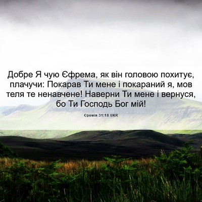 Picture 06 - Єремія 31:18 UKR - Добре Я чую Єфрема, як він - Bible Verse Picture