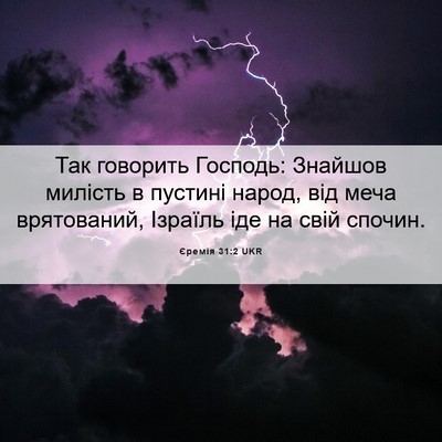 Picture 06 - Єремія 31:2 UKR - Так говорить Господь: - Bible Verse Picture